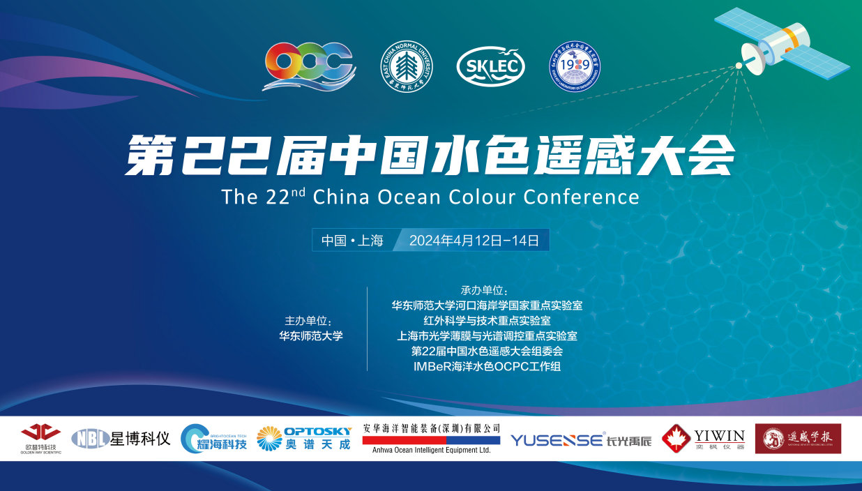 第22屆中國水色遙感大會