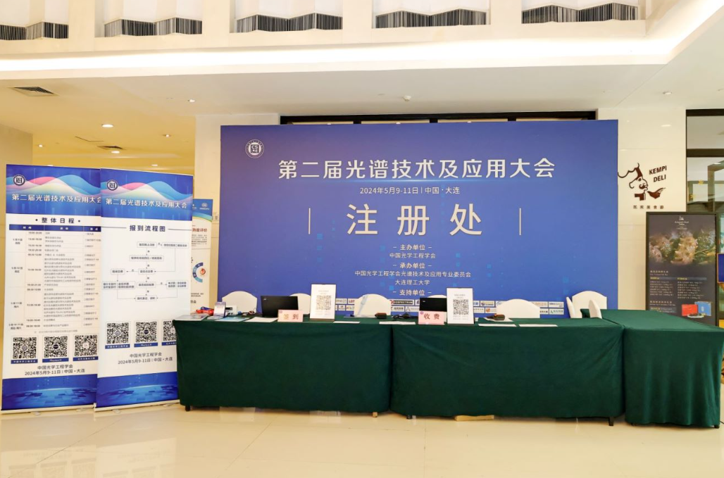 2024第二屆光譜技術及應用大會圓滿結束
