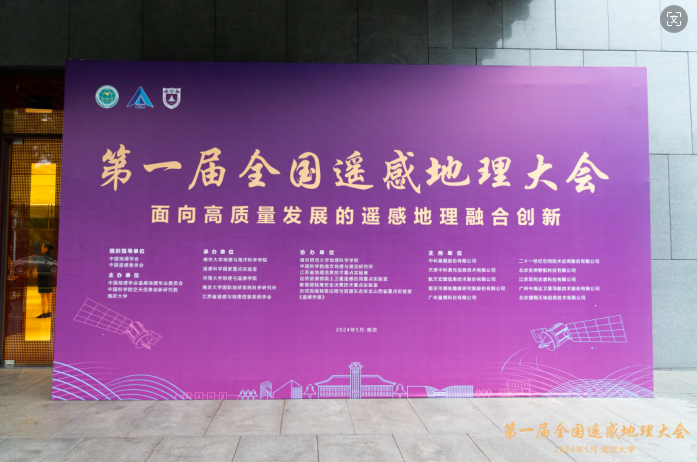 第一屆全國遙感地理學大會順利閉幕