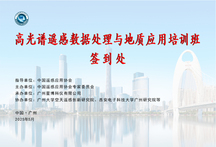 第一屆高光譜遙感數據處理與地質應用培訓圓滿結束